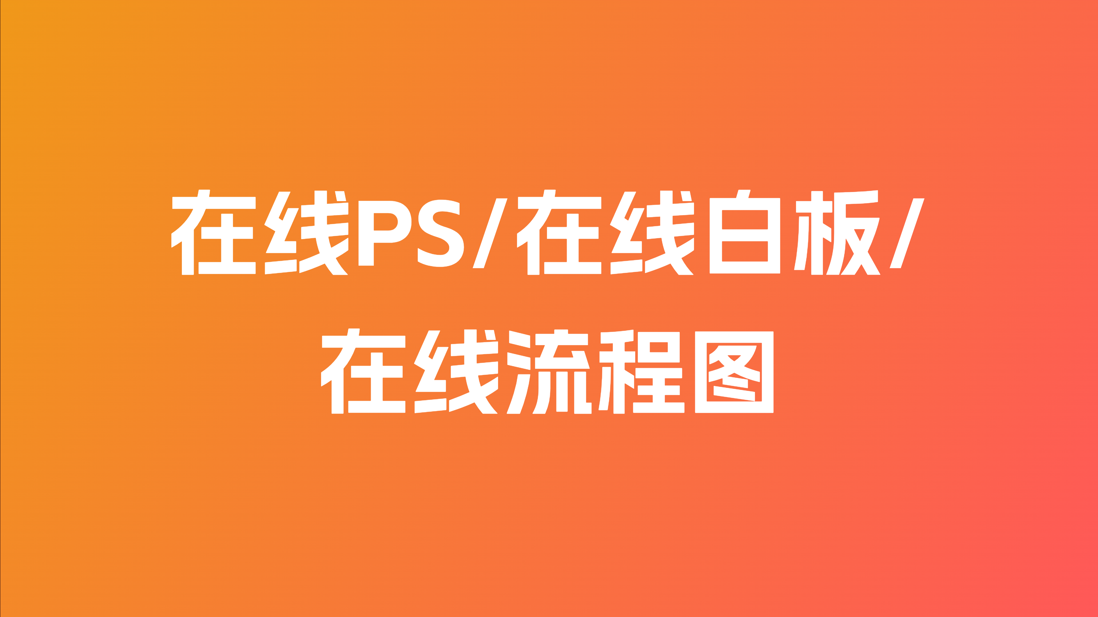 在线PS、在线流程图、在线白板