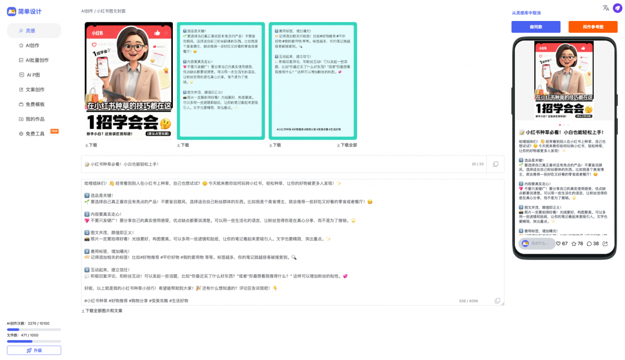 简单设计-小红书爆款图文制造机