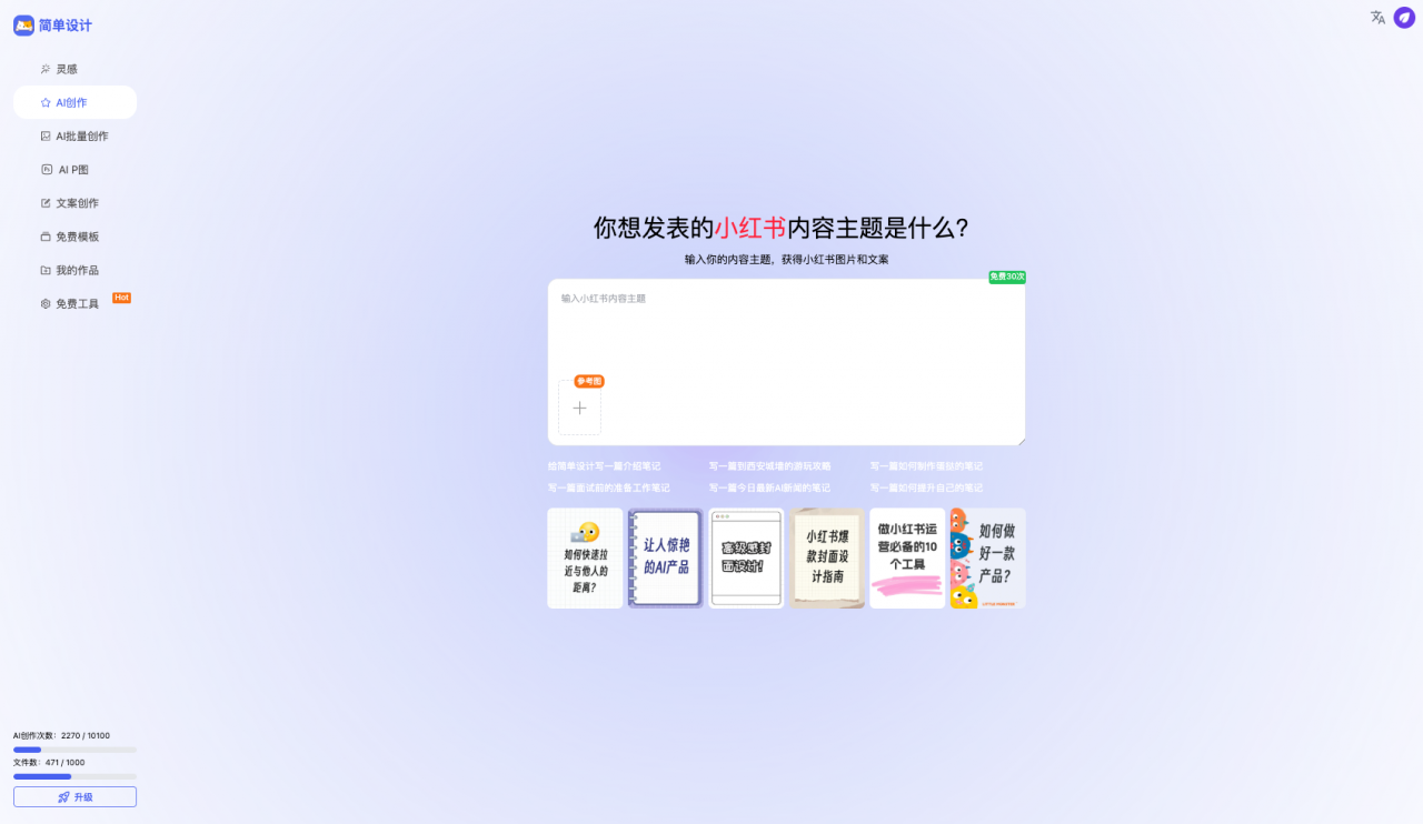 简单设计-小红书爆款图文制造机