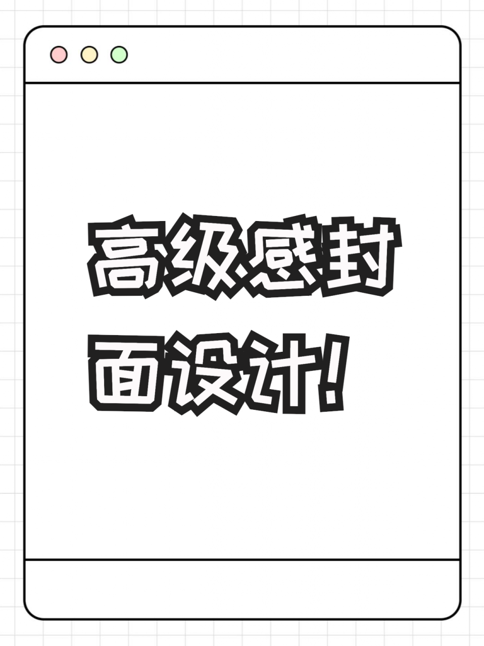小红书封面制作
