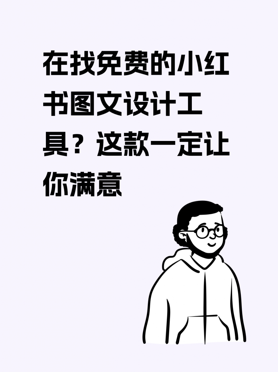 小红书封面制作