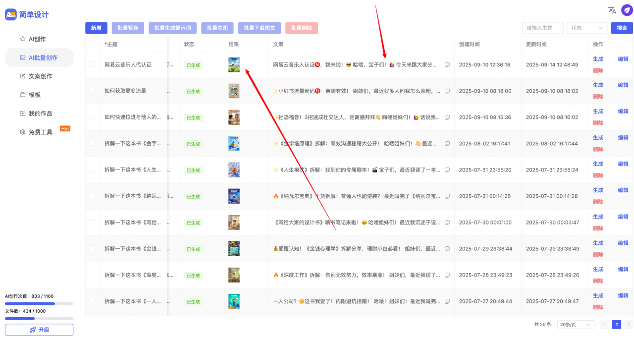 AI 批量创作小红书图文