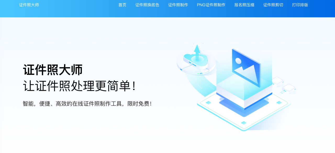 证件照大师