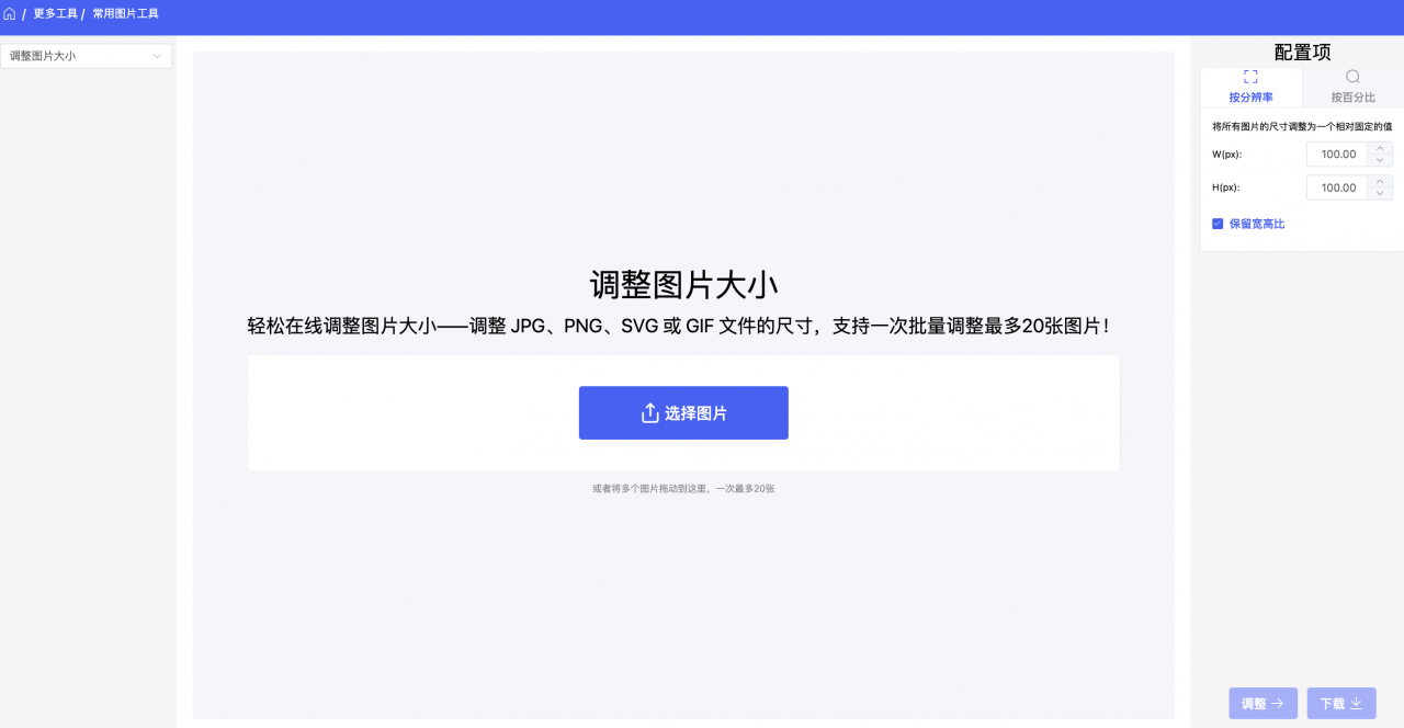 在线批量修改图片尺寸