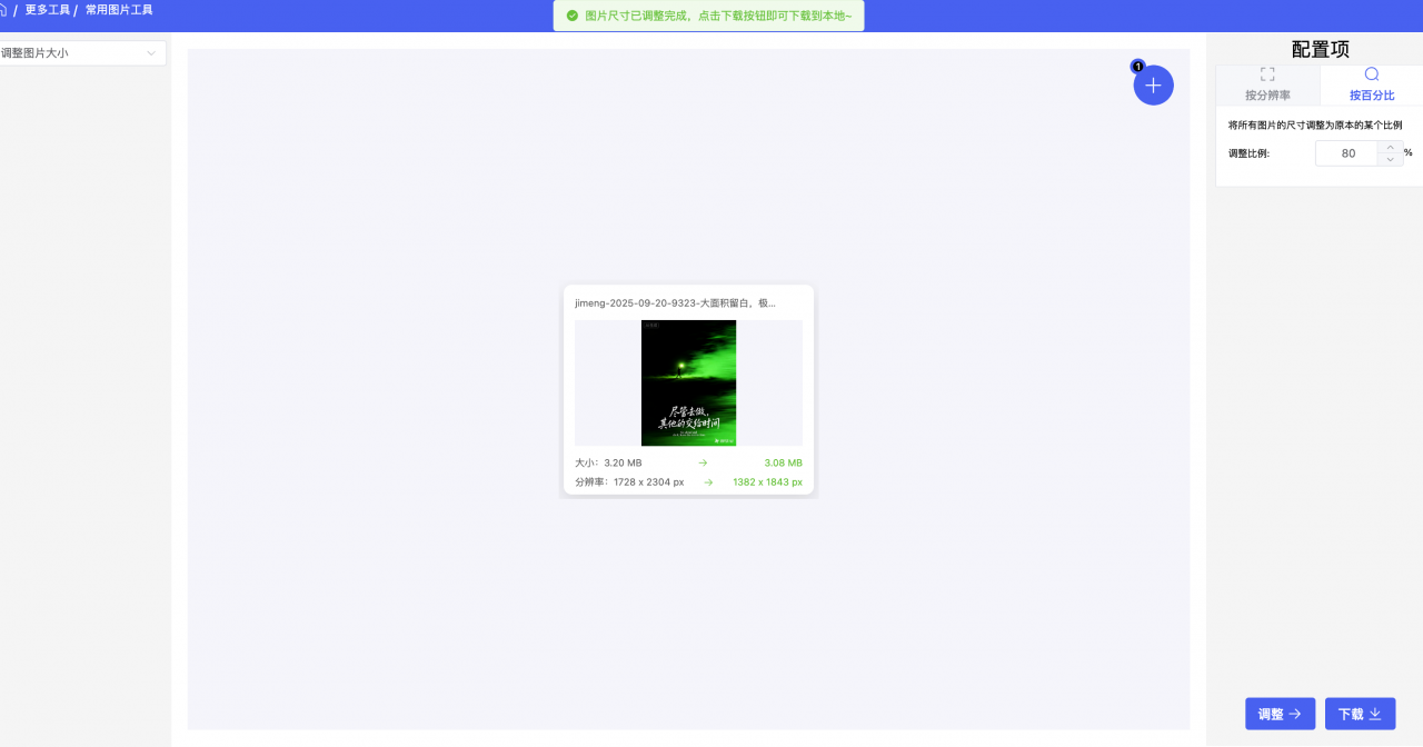 免费在线批量修改图片尺寸，支持按分辨率或百分比修改