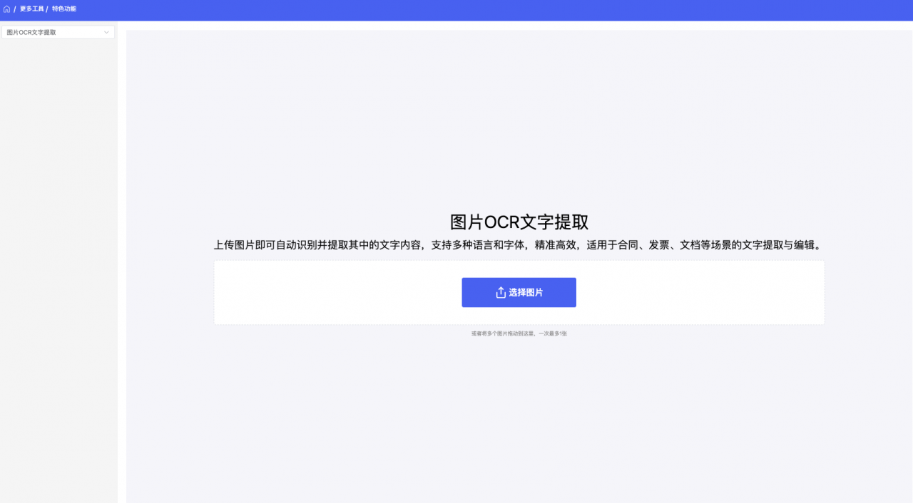 免费图片OCR文字提取工具