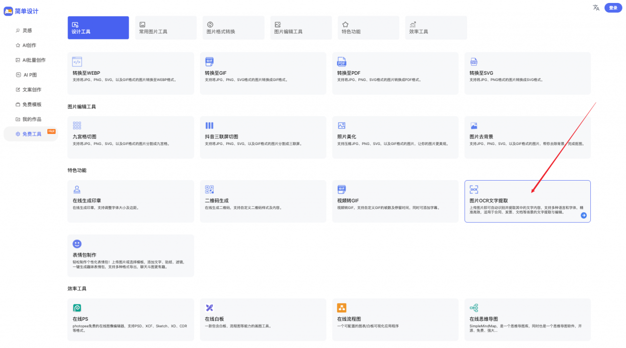 免费图片OCR文字提取工具